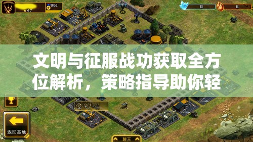 文明与征服战功获取全方位解析，策略指导助你轻松称霸战场