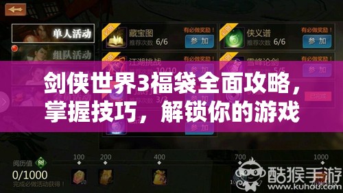 剑侠世界3福袋全面攻略，掌握技巧，解锁你的游戏隐藏宝藏与福利