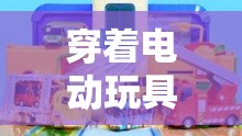 穿着电动玩具去上班：别样新奇的上班装备