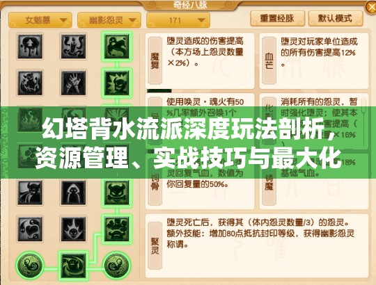 幻塔背水流派深度玩法剖析，资源管理、实战技巧与最大化流派价值策略