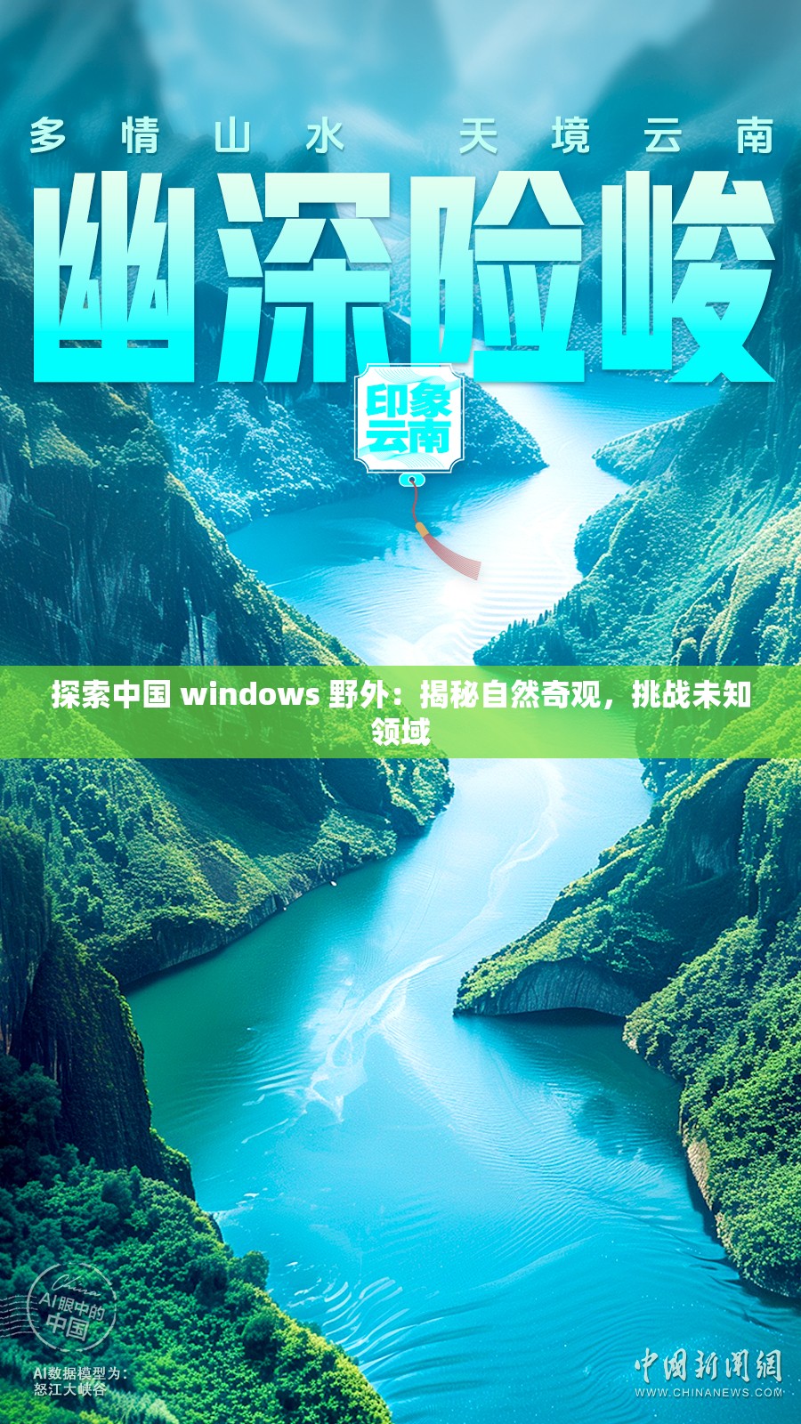 探索中国 windows 野外：揭秘自然奇观，挑战未知领域
