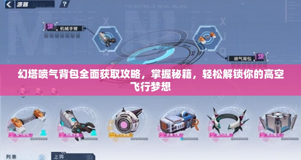 幻塔喷气背包全面获取攻略，掌握秘籍，轻松解锁你的高空飞行梦想