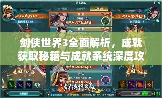 剑侠世界3全面解析，成就获取秘籍与成就系统深度攻略指南
