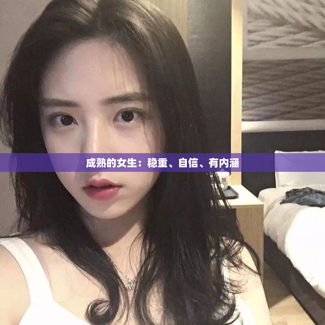 成熟的女生：稳重、自信、有内涵