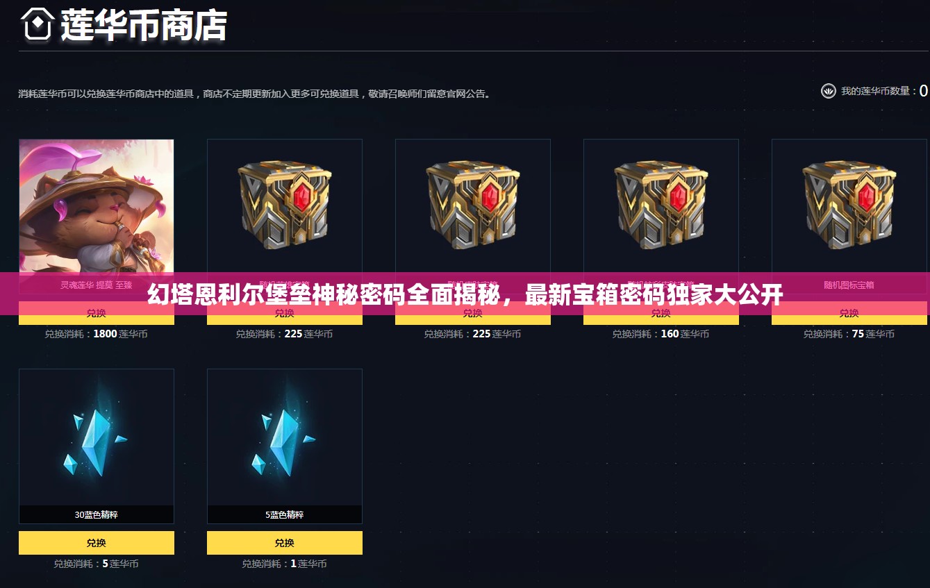 幻塔恩利尔堡垒神秘密码全面揭秘，最新宝箱密码独家大公开