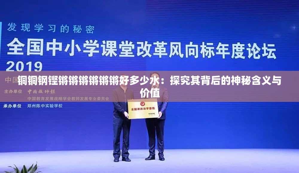 铜铜钢铿锵锵锵锵锵锵好多少水：探究其背后的神秘含义与价值