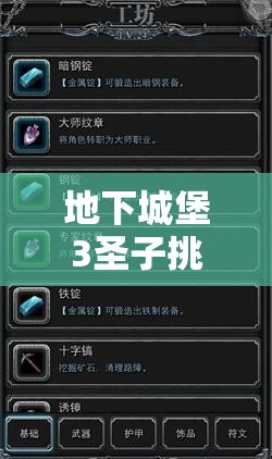 地下城堡3圣子挑战全攻略，阵容搭配、战斗策略与装备符文深度解析