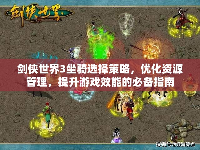 剑侠世界3坐骑选择策略，优化资源管理，提升游戏效能的必备指南