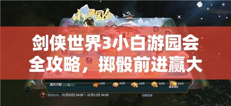 剑侠世界3小白游园会全攻略，掷骰前进赢大奖，活动玩法与奖励详解
