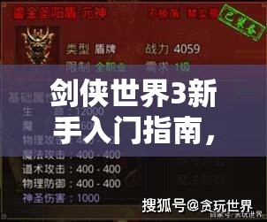 剑侠世界3新手入门指南，全面开荒攻略与玩法深度解析