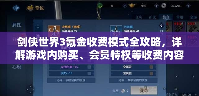剑侠世界3氪金收费模式全攻略，详解游戏内购买、会员特权等收费内容