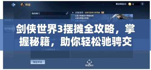剑侠世界3摆摊全攻略，掌握秘籍，助你轻松驰骋交易江湖