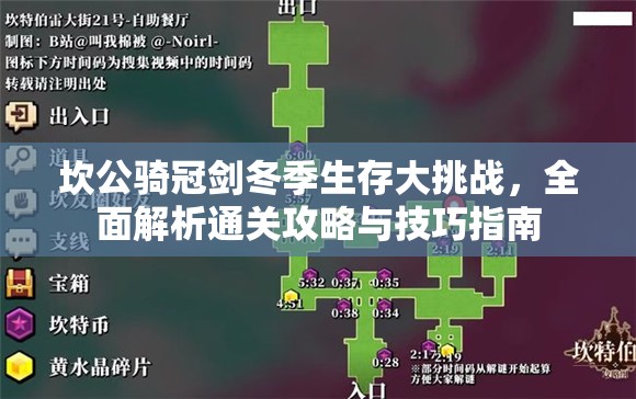 坎公骑冠剑冬季生存大挑战，全面解析通关攻略与技巧指南
