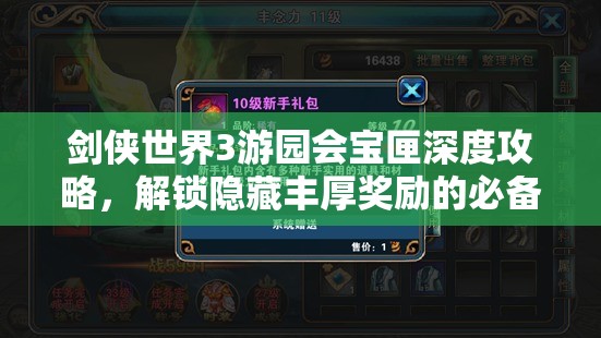 剑侠世界3游园会宝匣深度攻略，解锁隐藏丰厚奖励的必备秘籍