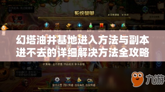 幻塔油井基地进入方法与副本进不去的详细解决方法全攻略