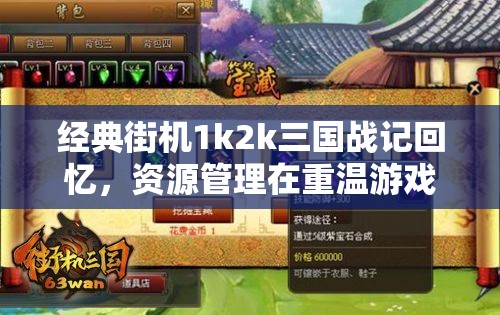 经典街机1k2k三国战记回忆，资源管理在重温游戏体验中的核心价值