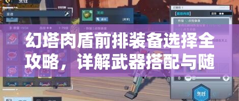幻塔肉盾前排装备选择全攻略，详解武器搭配与随机属性优先级
