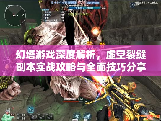 幻塔游戏深度解析，虚空裂缝副本实战攻略与全面技巧分享