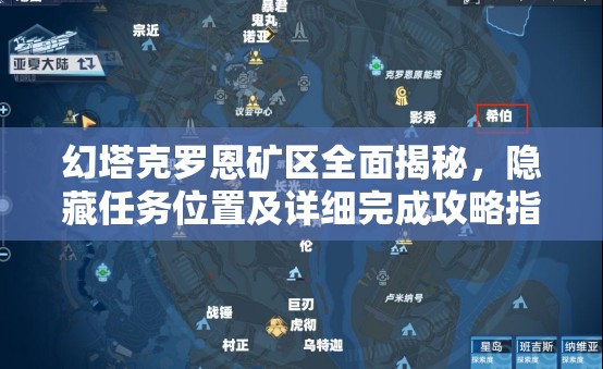 幻塔克罗恩矿区全面揭秘，隐藏任务位置及详细完成攻略指南