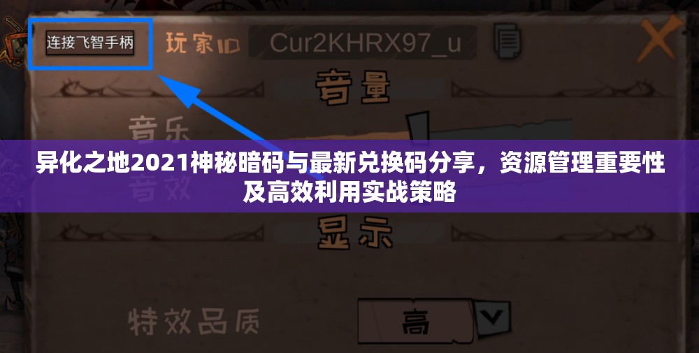 异化之地2021神秘暗码与最新兑换码分享，资源管理重要性及高效利用实战策略