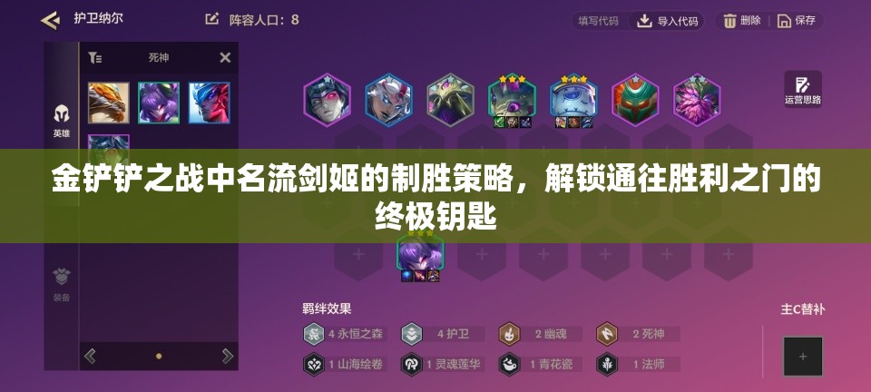 金铲铲之战中名流剑姬的制胜策略，解锁通往胜利之门的终极钥匙