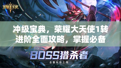 冲级宝典，荣耀大天使1转进阶全面攻略，掌握必备技巧助你游戏角色飞速成长