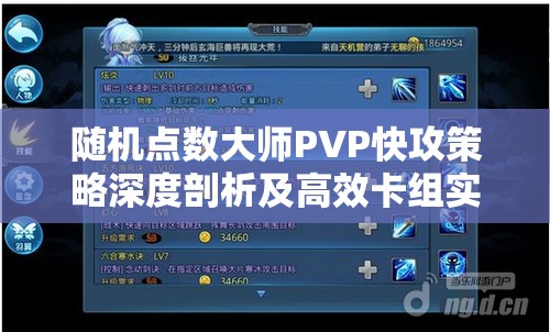 随机点数大师PVP快攻策略深度剖析及高效卡组实战分享