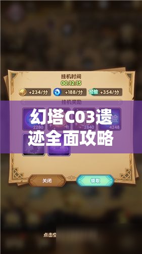 幻塔C03遗迹全面攻略，解锁高效通关秘籍，技巧助你轻松征服难关