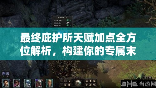 最终庇护所天赋加点全方位解析，构建你的专属末日生存终极利器