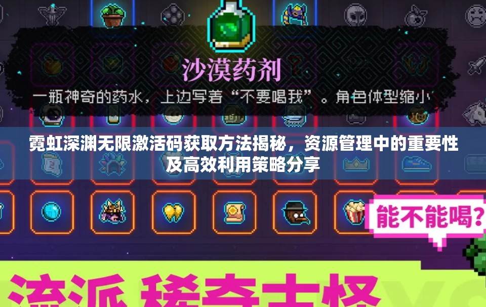 霓虹深渊无限激活码获取方法揭秘，资源管理中的重要性及高效利用策略分享
