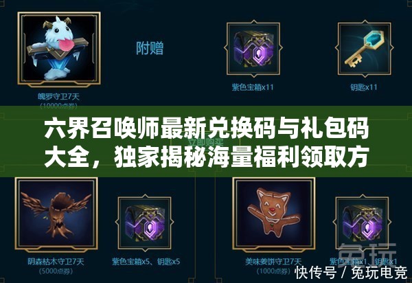 六界召唤师最新兑换码与礼包码大全，独家揭秘海量福利领取方式