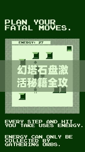 幻塔石盘激活秘籍全攻略，巧妙解锁机关，深入探索游戏世界的无限可能