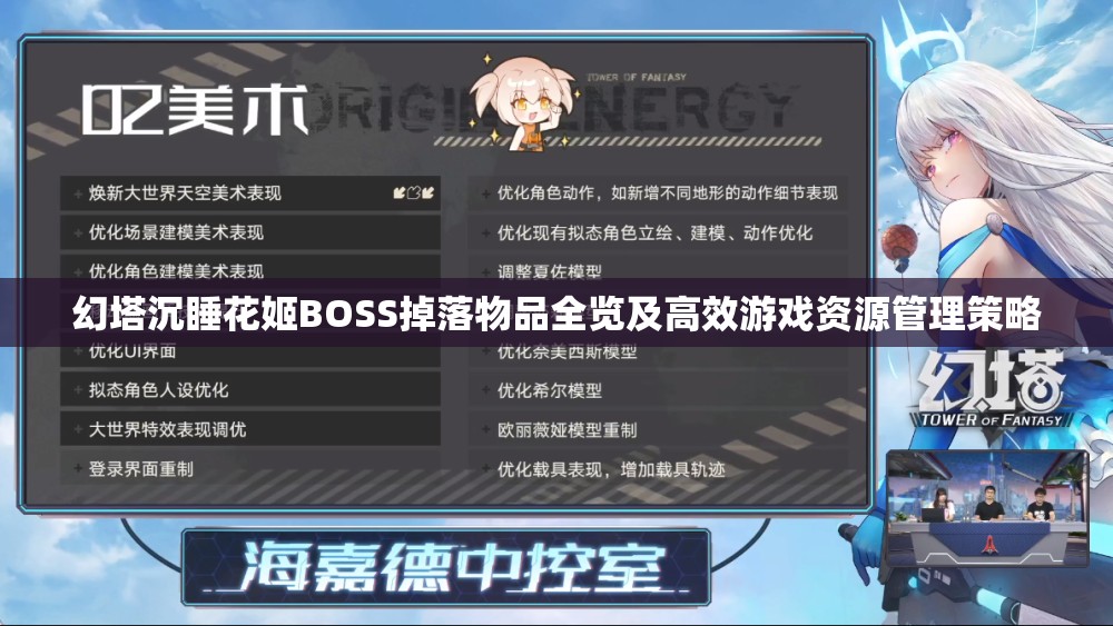 幻塔沉睡花姬BOSS掉落物品全览及高效游戏资源管理策略