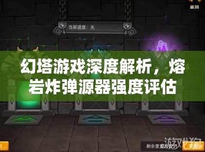 幻塔游戏深度解析，熔岩炸弹源器强度评估与使用实战攻略