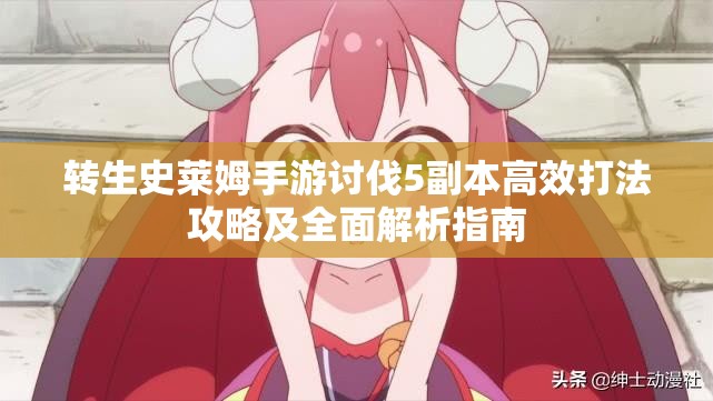 转生史莱姆手游讨伐5副本高效打法攻略及全面解析指南