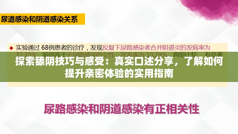 探索舔阴技巧与感受：真实口述分享，了解如何提升亲密体验的实用指南