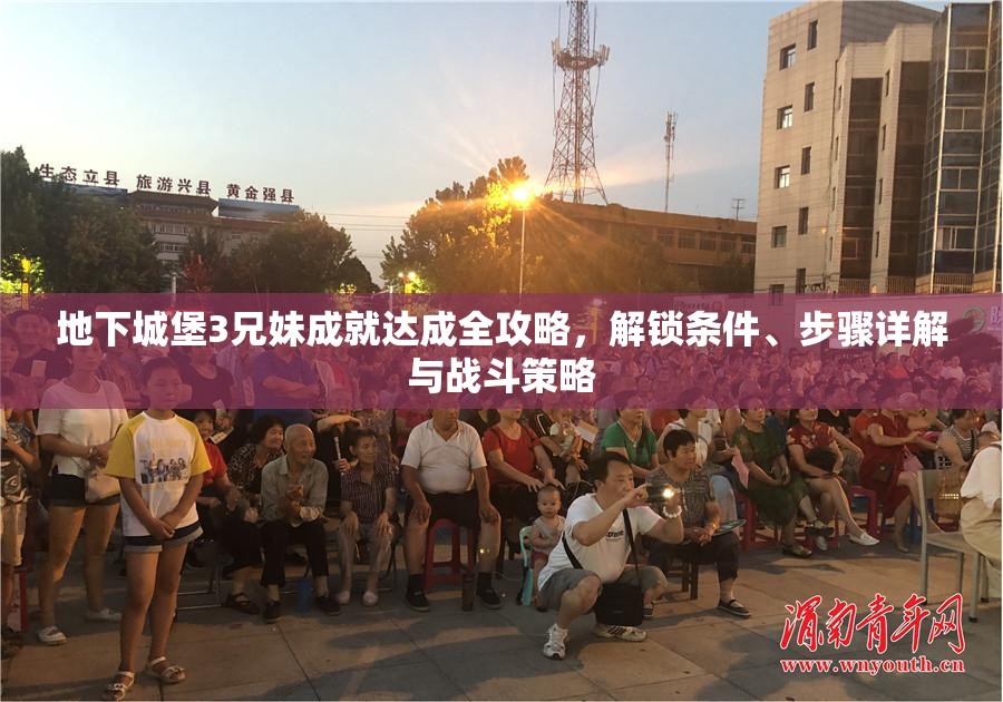 地下城堡3兄妹成就达成全攻略，解锁条件、步骤详解与战斗策略