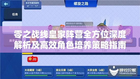 零之战线皇家阵营全方位深度解析及高效角色培养策略指南