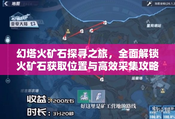幻塔火矿石探寻之旅，全面解锁火矿石获取位置与高效采集攻略