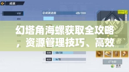 幻塔角海螺获取全攻略，资源管理技巧、高效利用策略及避免浪费指南