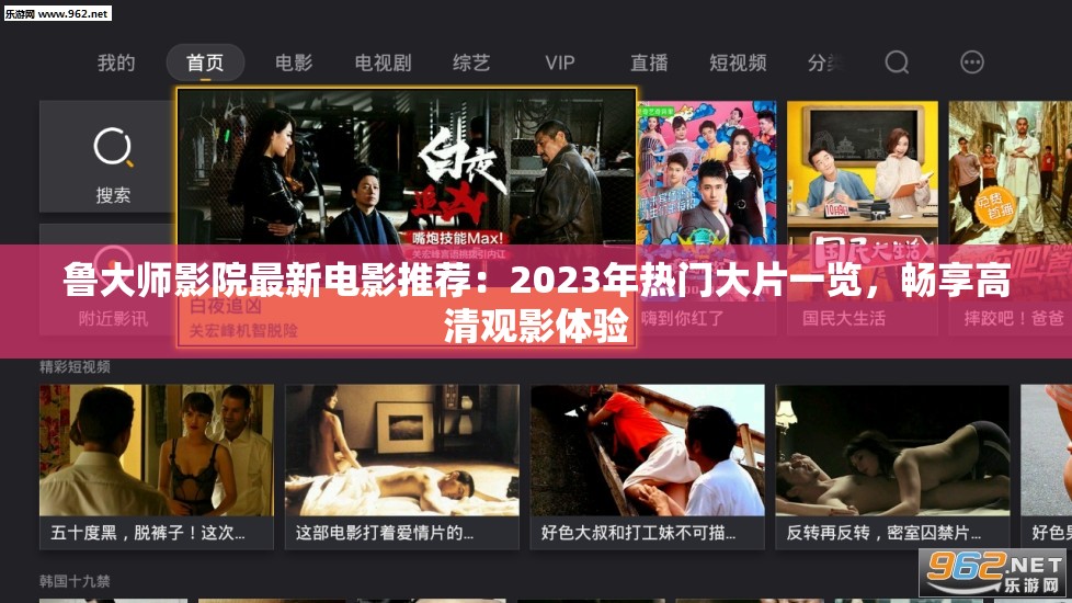 鲁大师影院最新电影推荐：2023年热门大片一览，畅享高清观影体验