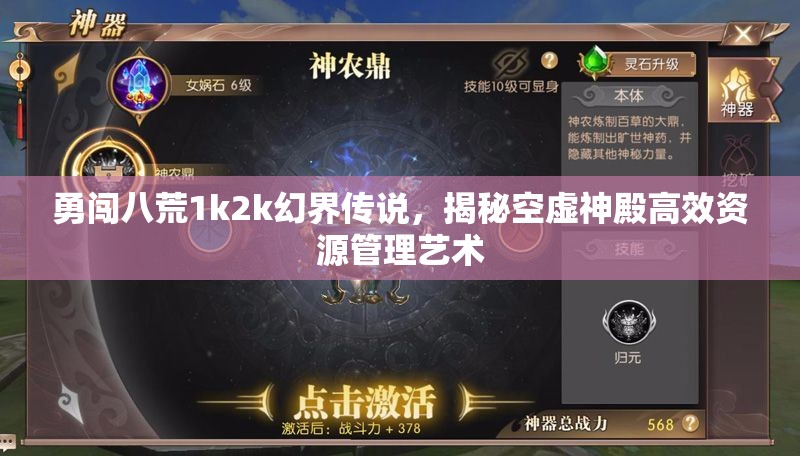 勇闯八荒1k2k幻界传说，揭秘空虚神殿高效资源管理艺术