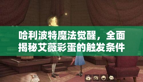 哈利波特魔法觉醒，全面揭秘艾薇彩蛋的触发条件与技巧