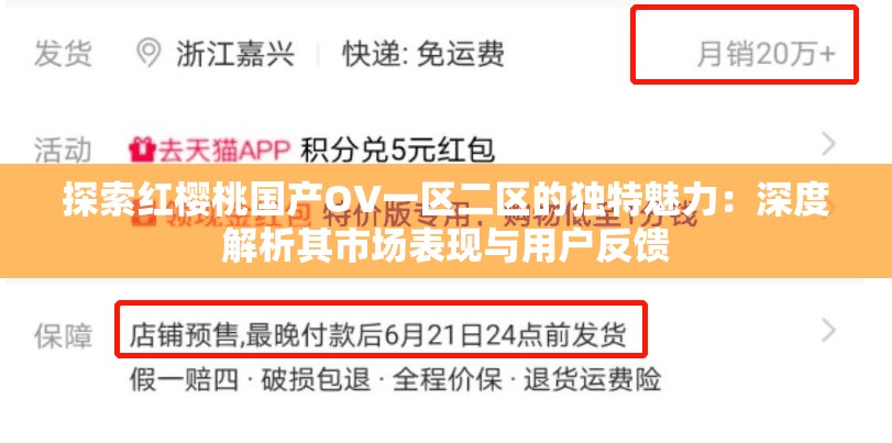 探索红樱桃国产OV一区二区的独特魅力：深度解析其市场表现与用户反馈