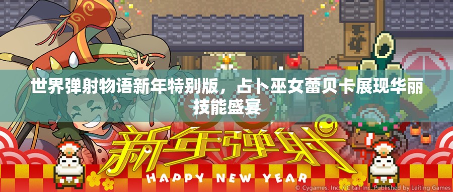 世界弹射物语新年特别版，占卜巫女蕾贝卡展现华丽技能盛宴