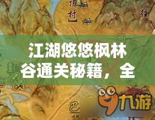 江湖悠悠枫林谷通关秘籍，全面任务攻略与技巧大揭秘！