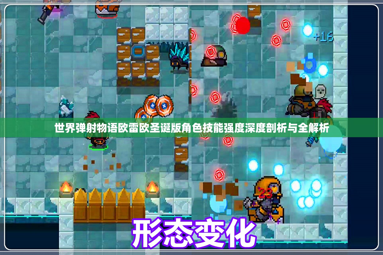世界弹射物语欧雷欧圣诞版角色技能强度深度剖析与全解析