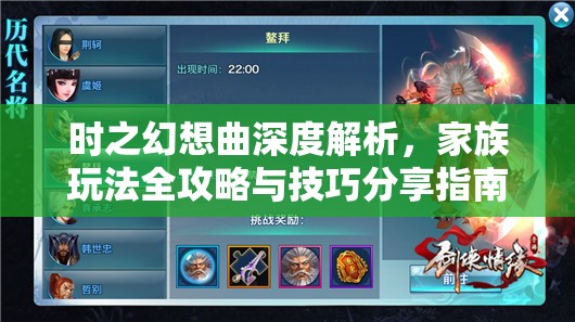 时之幻想曲深度解析，家族玩法全攻略与技巧分享指南
