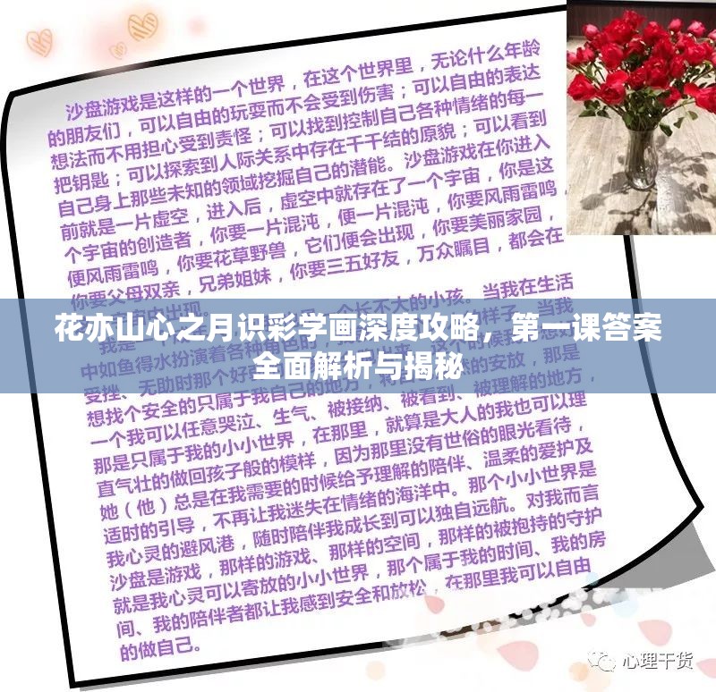 花亦山心之月识彩学画深度攻略，第一课答案全面解析与揭秘