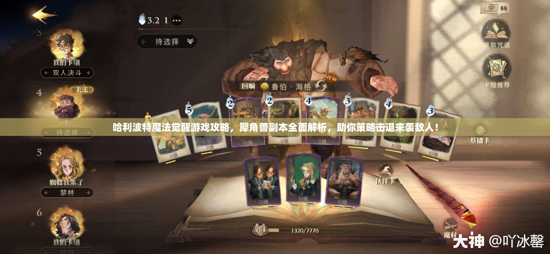 哈利波特魔法觉醒游戏攻略，犀角兽副本全面解析，助你策略击退来袭敌人！